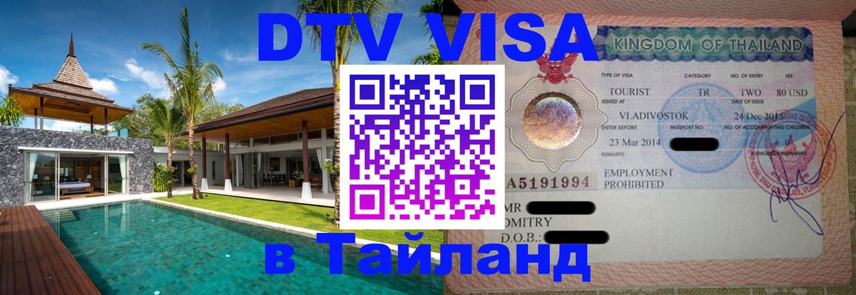 Destination Thailand Visa (DTV виза) 