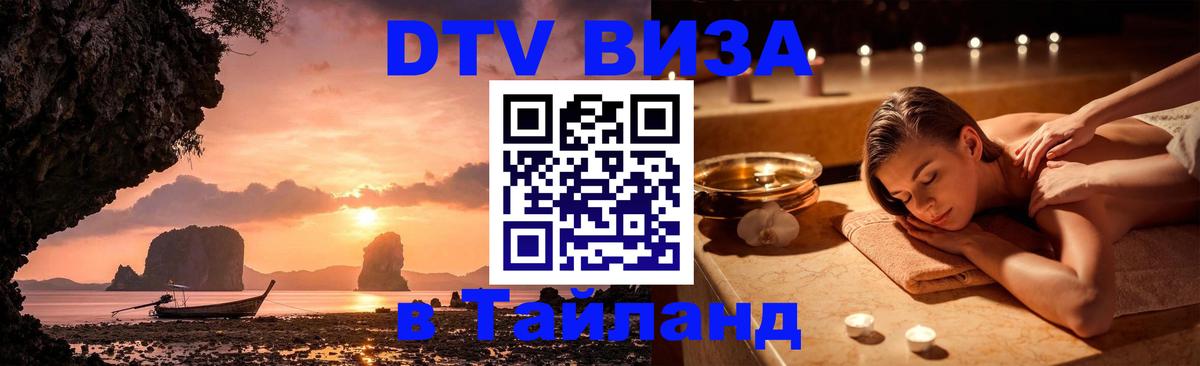 Электронная виза DTV в Тайланд Орёл 