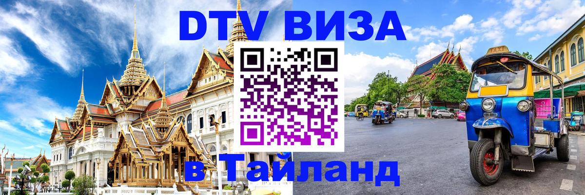 Цены на DTV визу в Таиланд — пакеты услуг, достаточно даже паспорта - Орёл 