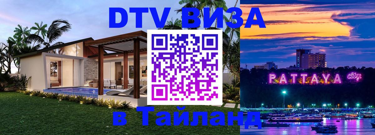DTV Visa Thailand — прайс и условия, виза без дополнительных документов - Орёл 